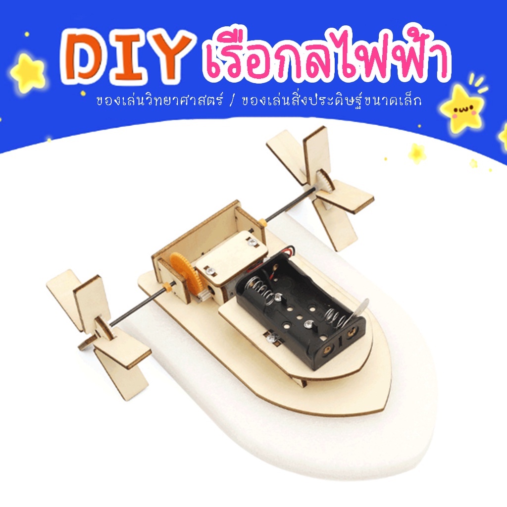 DIYเรือกลไฟฟ้า เรือไฟฟ้า DIYของเล่นสิ่งประดิษฐ์ ของเล่นวิทยาศาตร์ ของเล่นสิ่งประดิษฐ์ขนาดเล็ก Stem