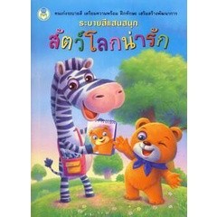 Bundanjai (หนังสือเด็ก) ระบายสีแสนสนุก สัตว์โลกน่ารัก