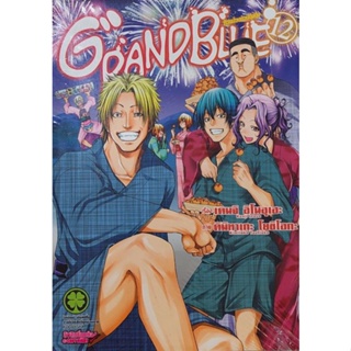 grand blue ก๊วนป่วนชวนบุ๋งบุ๋ง เล่ม 12