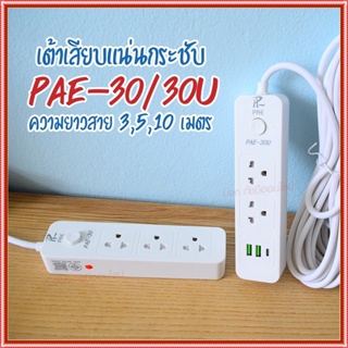 ปลั๊กไฟ ปลั๊ก รางปลั๊กไฟ 4ช่อง 3ช่อง 2USB 1 Type-C ปลั๊กพ่วง 2300 วัตต์ มีมอก 3เมตร 5เมตร 10เมตร PAE30U PAE30