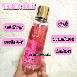 💗VICTORIA’S SECRET BODY MIST💗กลิ่น ROMANTIC (แบ่งขาย)