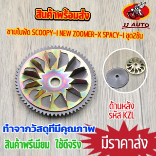 ชามใบพัด scoopy-i new zoomer-x spacy-i ชุด2ชั้น  ใส่กับชามใส่เม็ด ชามนอก รุ่น สกุปี้ไอ สเปนซี่ ซูเมอร์เอ๊ก ชามใบพัดหน้า