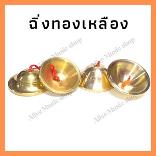 ฉิ่งทองเหลือง มี 2 ขนาด เล็ก, กลาง เสียงใสกังวาน สำหรับวงดนตรีไทย