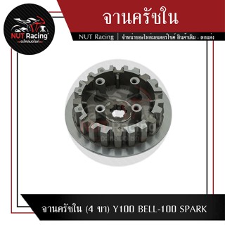 จานครัชใน (4 ขา) Y100 BELL-100 SPARK