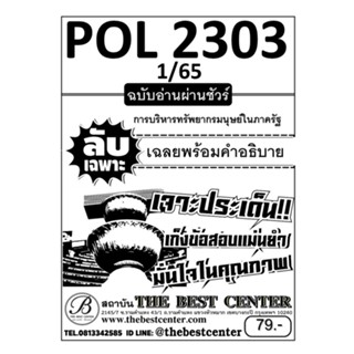 ลับเฉพาะ ข้อสอบ POL 2303 การบริหารทรัพยากรมนุษย์ในภาครัฐ ฉบับอ่านผ่านชัวร์ 100% ภาค 1/65