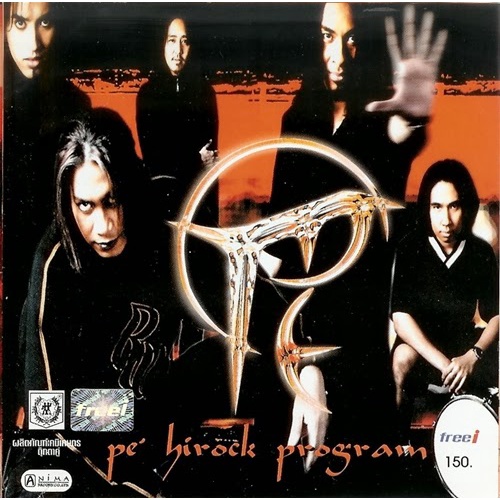 CD Audio คุณภาพสูง เพลงไทย เป้ Hi-Rock อัลบั้ม Hi-Rock Program (พ.ศ. 2545) (ทำจากไฟล์ FLAC คุณภาพ 10