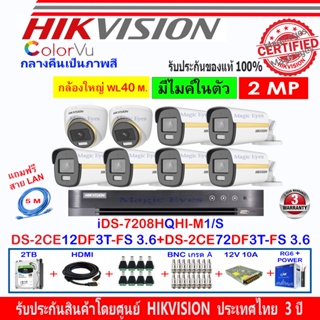 Hikvision ColorVu 2MP DS-2CE12DF3T-FS 3.6(6)+DS-2CE72DF3T-FS 3.6(2)+DVR iDS-7208HQHI-M1/S(C)(1)+ชุดอุปกรณ์2H2SJB/AC