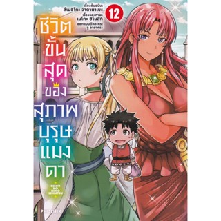 Bundanjai (หนังสือเด็ก) การ์ตูน ชีวิตขั้นสุดของสุภาพบุรุษแมงดา เล่ม 12