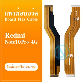 Board Flex Cable แพต่อบอร์ด Xiaomi Redmi Note 10 Pro (4G) สายแพบอร์ด xiaomi redmi note 10 Pro (4G)