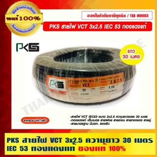 PKS สายไฟ VCT 3x2.5 ความยาว 30 เมตร IEC 53 ทองแดงแท้ 100%