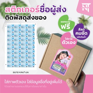 สติกเกอร์ชื่อผู้ส่ง ติดกล่องพัสดุ 📦 มีแบบให้เลือก  ✅ ออกแบบฟรี (แนวตั้ง)