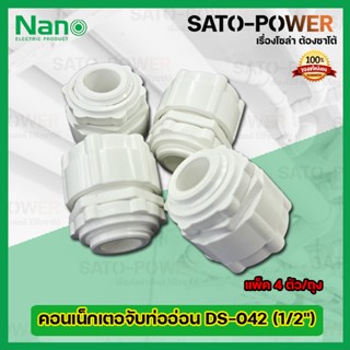 NANO คอนเน็กเตอจับท่ออ่อนพลาสติก DS-042 (ขนาด 1/2) l (แพ็ค4ตัว/ถุง) คอนเน็กเตอร์ท่อลูกฟูกขาว คอนเน็กเตอจับท่ออ่อนพลาส...