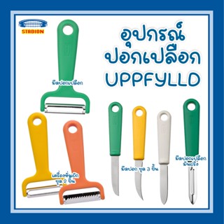 มีดปอกเปลือก มีดปลอกผลไม้ อุปป์ฟืลด์  UPPFYLLD IKEA