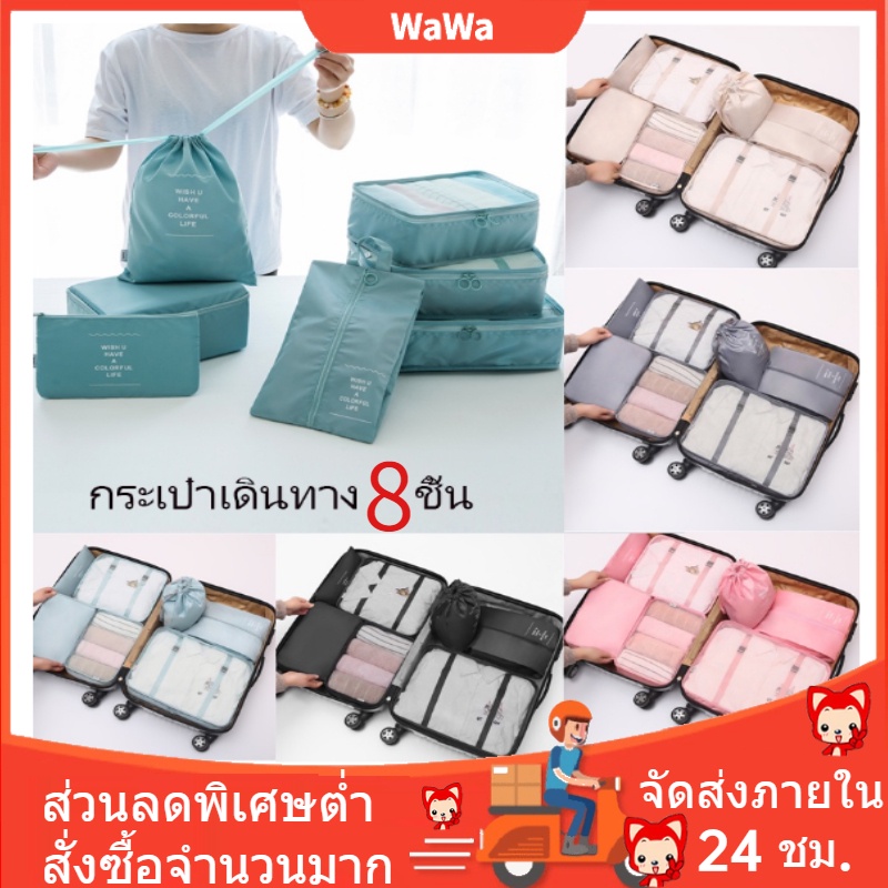 8 ชิ้น ออแกไนเซอร์ กระเป๋าเก็บของ ถุงเก็บซิปหนา กระเป๋าเดินทางชุดบรรจุกรณีการจัดเก็บ ชิ้นกระเป๋าจัดระเบียบใส่เสื้อผ้า