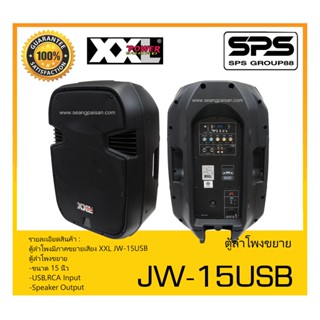 ตู้ลำโพงมีภาคขยายเสียง รุ่น JW-15USB ยี่ห้อ XXL สินค้าพร้อมส่ง ส่งไววววว