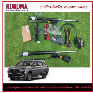 ฝาท้ายไฟฟ้า Toyota Veloz กล่องทอง สวิตช์หนาหลัง ระบบกันหนีบ รีโมทเดิมเปิดปิดได้