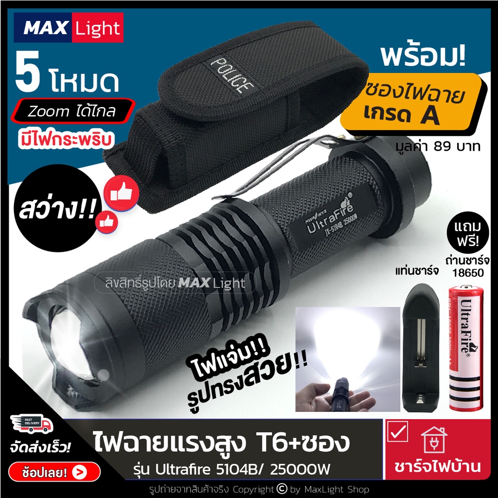 MaxLight (พร้อมซองเกรดA) ไฟฉาย T6 สว่างแรงสูง รุ่น 5104B (ถอดถ่านได้-ยาว 12 ซม.) ไฟ 5 ระดับ Zoomส่องไกลได้ มีไฟกระพริบ