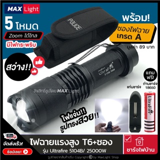 MaxLight (ถอดถ่านได้-ยาว 12 ซม.) ไฟฉาย T6 ไฟฉายแรงสูง รุ่น 5104B (พร้อมซองเกรดA) สว่างส่องไกล ไฟ 3 ระดับ Zoom ได้ ครบชุด