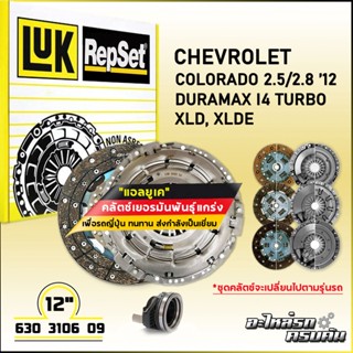 LUKชุดคลัทช์สำหรับCHEVROLET COLORADO2.5/2.812รุ่นเครื่องDURAMAX I4TURBO XLD,XLDE ใช้กับDMFฟายวีลชุดSACREPSE 630 3106 09