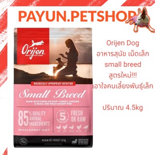 Orijen Dog 4.5 kg อาหารสุนัข เม็ดเล็ก  small breed  สูตรใหม่!!! เอาใจคนเลี้ยงพันธุ์เล็ก