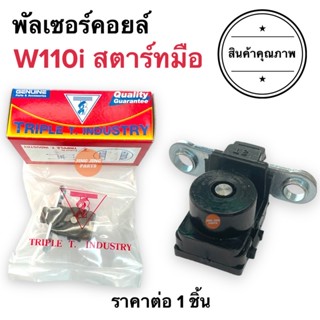 พัลเซอร์คอยล์ W110i (สตาร์ทมือ) / Wave110i มือ TRIPLE T. พลัชเชอร์ คอยล์แม่เหล็ก พัชเชอคอย