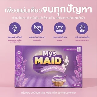 พร้อมส่ง Refill แผ่นอบผ้านุ่ม MysMAID แบรนด์ไทยแบรนด์แรก