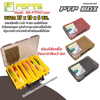 [Forte] กล่องใส่เหยื่อ 2 หน้า 14 ช่อง PTP  จุเหยื่อได้เยอะ ตัวล็อกแน่นหนา หูจับทำจากยางอย่างดีไม่เจ็บมือ