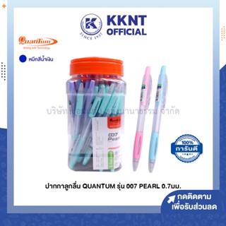 💙KKNT | ปากกาลูกลื่น ควอนตั้ม Quantum รุ่น M7 PEARL สีพาสเทล หมึกสีน้ำเงิน 0.7มม. บรรจุ 50ด้าม (ราคา/กระปุก)