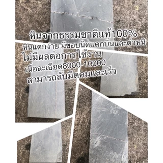 หินลับมีด หินลับจากกธรรมชาติแท้100% เนื้อละเอียด8000-10000 สามารถลับมีดคมและเร็ว