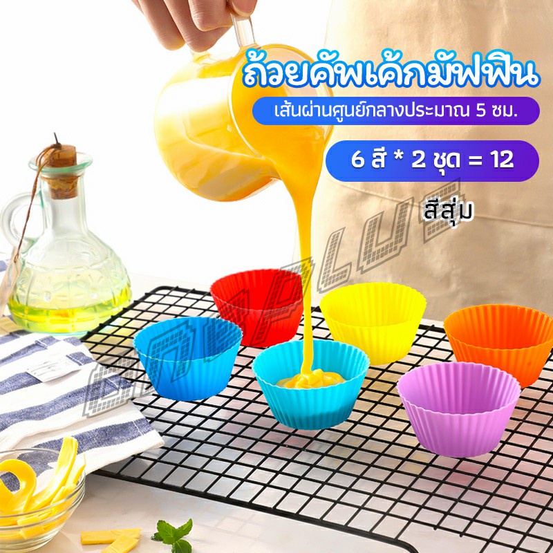 OnePlus พิมพ์ซิลิโคน พิมพ์ขนม พิมพ์วุ้น silicone cake cups