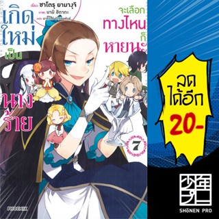 เกิดใหม่เป็นนางร้ายจะเลือกทางไหนก็หายนะ (LN) เล่ม 1-7 | Phoenix Light Novel