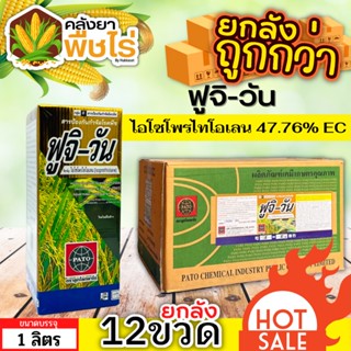 🌽 💥💥 สินค้ายกลัง 💥💥 ฟูจิ-วัน (ไอโซโพรไทโอเลน) 1ลัง1ลิตร*12ขวด ป้องกันโรคไหม้ในนาข้าว