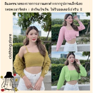 🎋สอบถามก่อนชำระเงิน | เซ็ตเสื้อไหมพรม 2 ชิ้น ครอปสั้นสายเดี่ยวพร้อมเสื้อคลุมแขนยาวเนื้อผ้าไหมพรมนุ่มใส่สบาย