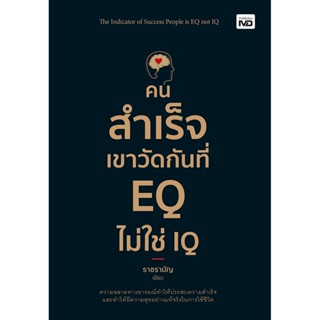 คนสำเร็จเขาวัดกันที่ EQ ไม่ใช่ IQ