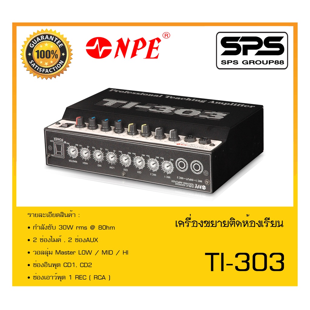 ขยายติดห้องเรียน รุ่น TI-303 ยี่ห้อ NPE สินค้าพร้อมส่ง ส่งไววววว สำหรับห้องเรียนหรือห้องสัมมนา ใช้ติ