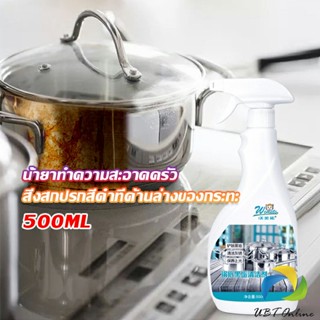 UBT น้ำยาขัดหม้อดำ ขนาด 500ml  น้ํายาขัดกระทะสีดํา Kitchen Detergent