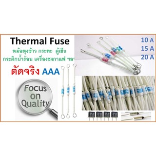 ฟิวส์หม้อหุงข้าว , มีห่วง , เทอร์โมฟิวส์ , Thermal fuse , ฟิวส์ความร้อน 10-20A , Fuse RF