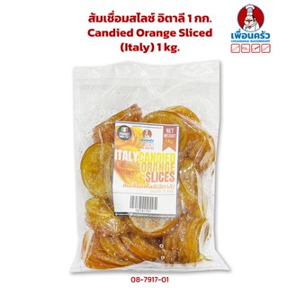 ส้มเชื่อมสไลซ์ อิตาลี 1 กก. Candied Orange Slices (Italy) 1 kg. (08-7917-01)