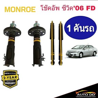 โช๊คอัพหน้า-หลัง HONDA CIVIC FD ปี2006-11 MONROE OE SPECTRUM ( 1 ต้น )**เฉพาะเครื่องยนต์ 1.8 เท่านั้น**