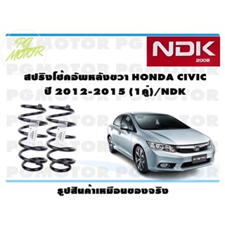 สปริงโช๊คอัพหลังขวา HONDA CIVIC ปี 2012-2015 (1คู่)/NDK