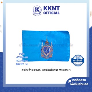 💙KKNT | ธงสก ธงสีฟ้า ธงผ้า 90 พรรษา ปี 2565 มีให้เลือกหลายขนาด (ราคา/ผืน)