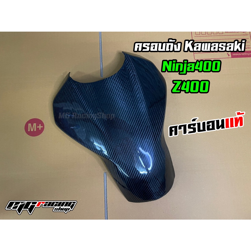 ครอบถัง Ninja400 - Z400 คาร์บอนแท้ : ครอบถัง Kawasaki Ninja400 - Z400 Carbon