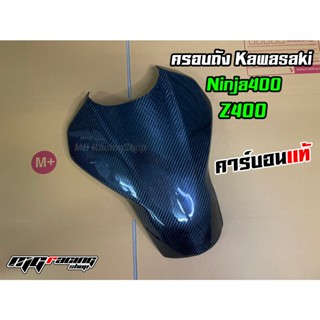 ครอบถัง Ninja400 - Z400 คาร์บอนแท้ : ครอบถัง Kawasaki Ninja400 - Z400 Carbon