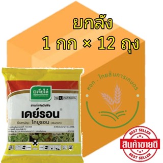 ไดยูรอน80 เดย์รอน เจียไต๋ (แบบเม็ด) กำจัดวัชพืชในไร่อ้อย มัน ขนาด 1 กิโลกรัม 📦แบบยกลัง📦