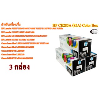 HP CE285A 35A 36A 78A (85A) Color Box ตลับหมึกพิมพ์เลเซอร์เทียบเท่า- Black 3กล่อง