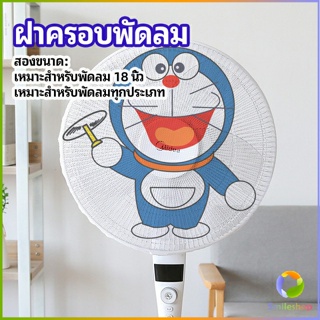 Smileshop ตาข่ายครอบฝาพัดลม ที่ครอบพัด ลายการ์ตูน ป้องกันฝุ่น  Electric fan protection cover