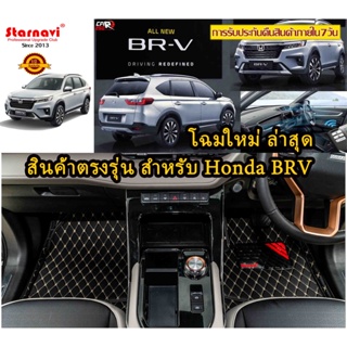 StarNavi พรมปูพื้นเข้ารูปรถยนต์ New Honda BRV 7ที่นั่ง โฉมใหม่ พรมปูพื้นรถยนต์ พรมรถยนต์ การรับประกันคืนสินค้าภายใน7วัน