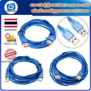 สาย USB ผู้-ผู้ สายUSB 2.0 male to male พร้อมตัวกรองสัญญาณรบกวน 3/5/10เมตร