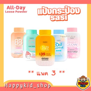 **แพค3** SASI แป้งฝุ่น คุมมัน แป้งศศิ All Day Loose Powder 50g