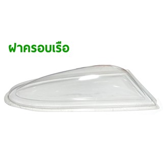 ฝาครอบเรือ กันเรือคว่ำ ราคาต่อ1ชิ้น AP240BT อุปกรณ์เรือ Rc